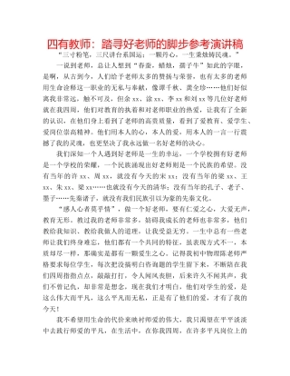 四有教师：踏寻好老师的脚步参考演讲稿 
