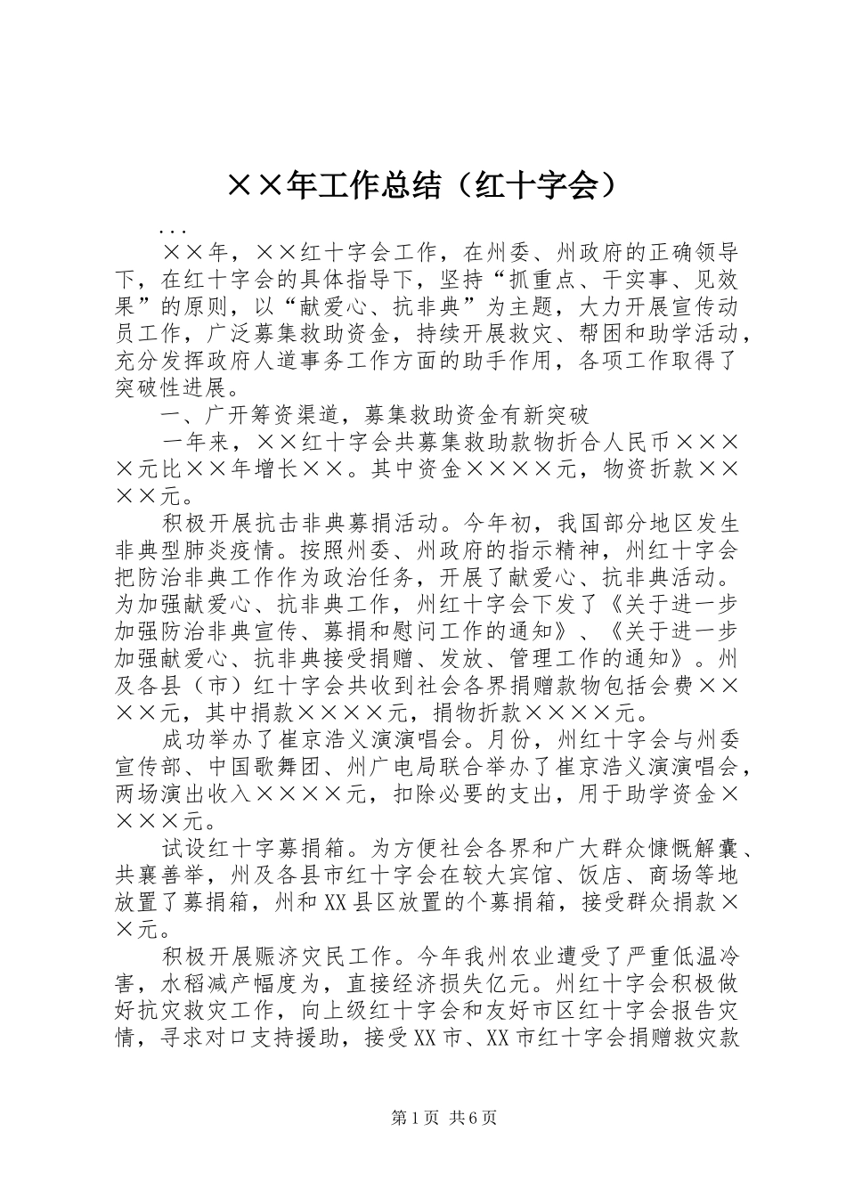 ××年工作总结（红十字会） _第1页