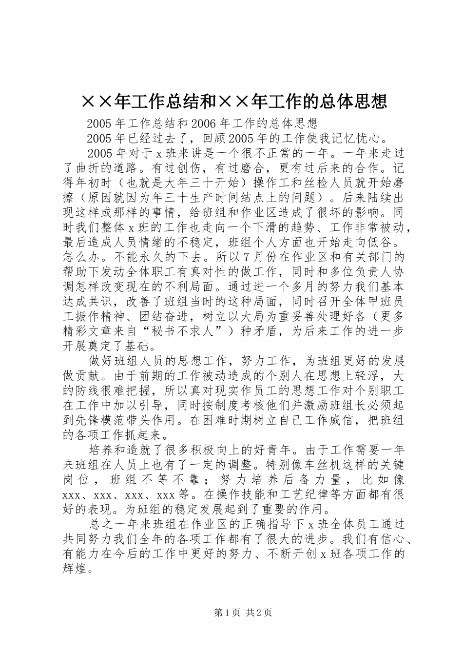 ××年工作总结和××年工作的总体思想 _第1页