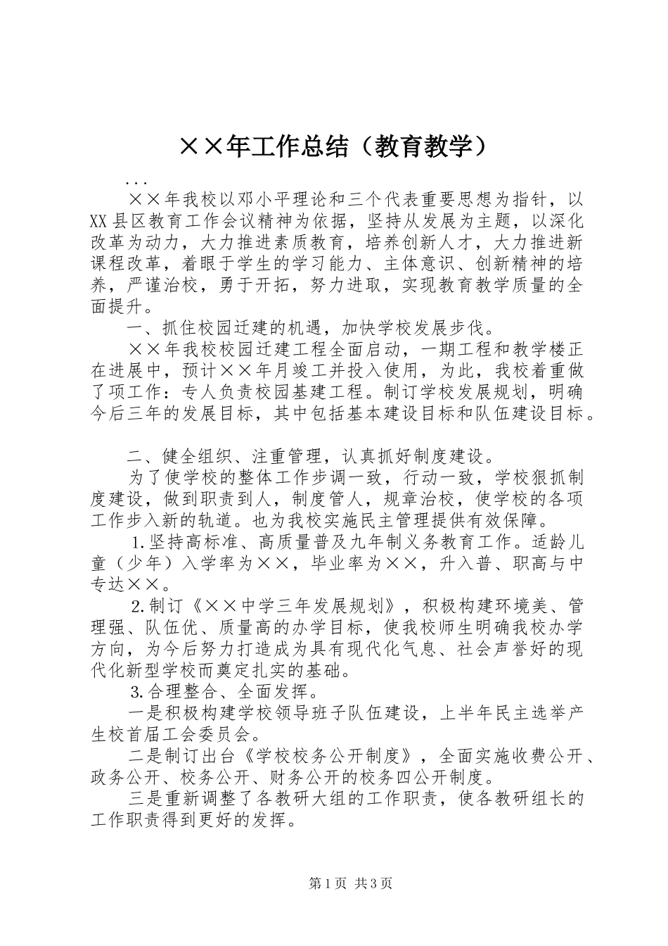 ××年工作总结（教育教学） _第1页