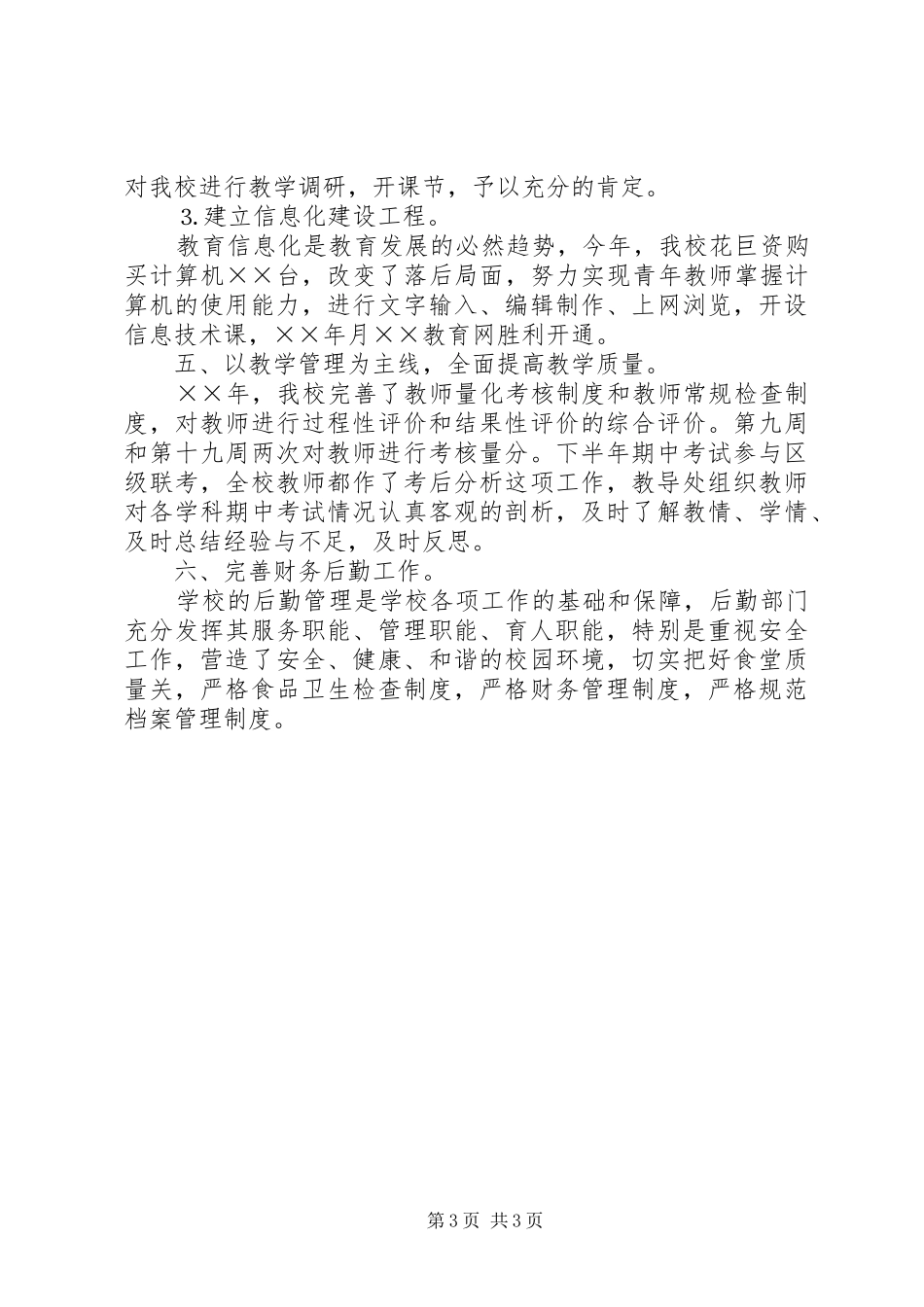 ××年工作总结（教育教学） _第3页