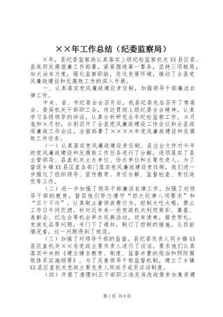 ××年工作总结（纪委监察局） 
