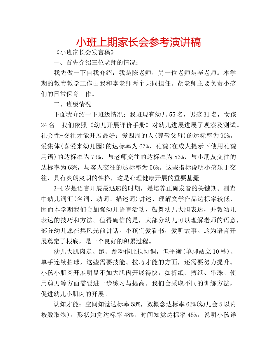 小班上期家长会参考演讲稿 _第1页