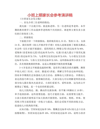 小班上期家长会参考演讲稿 