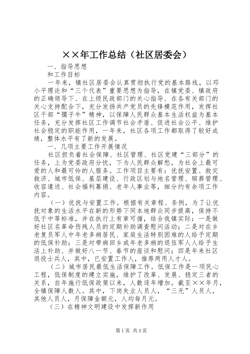 ××年工作总结（社区居委会） _第1页