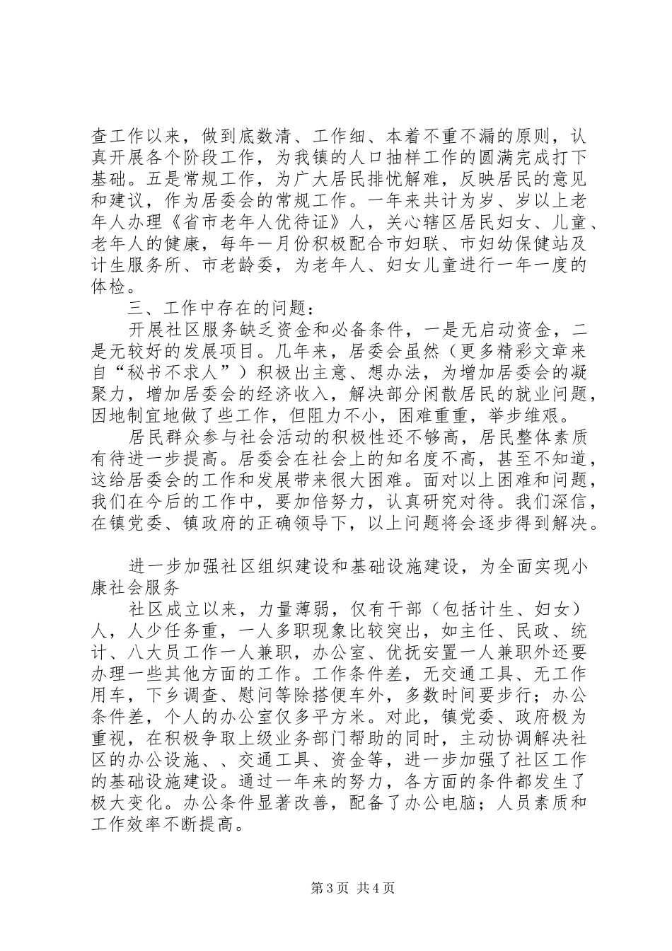 ××年工作总结（社区居委会） _第3页