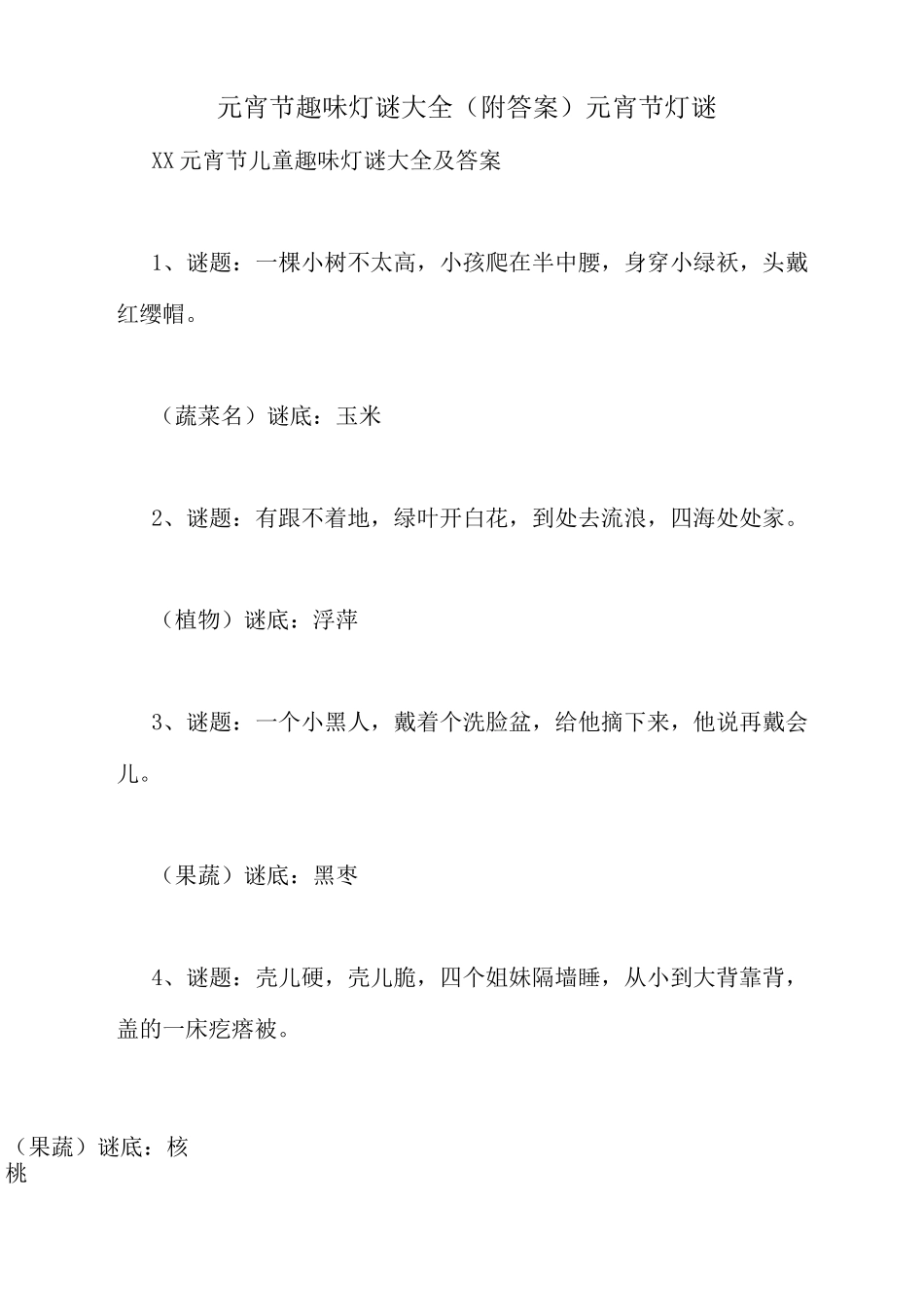 元宵节趣味灯谜大全元宵节灯谜_第1页