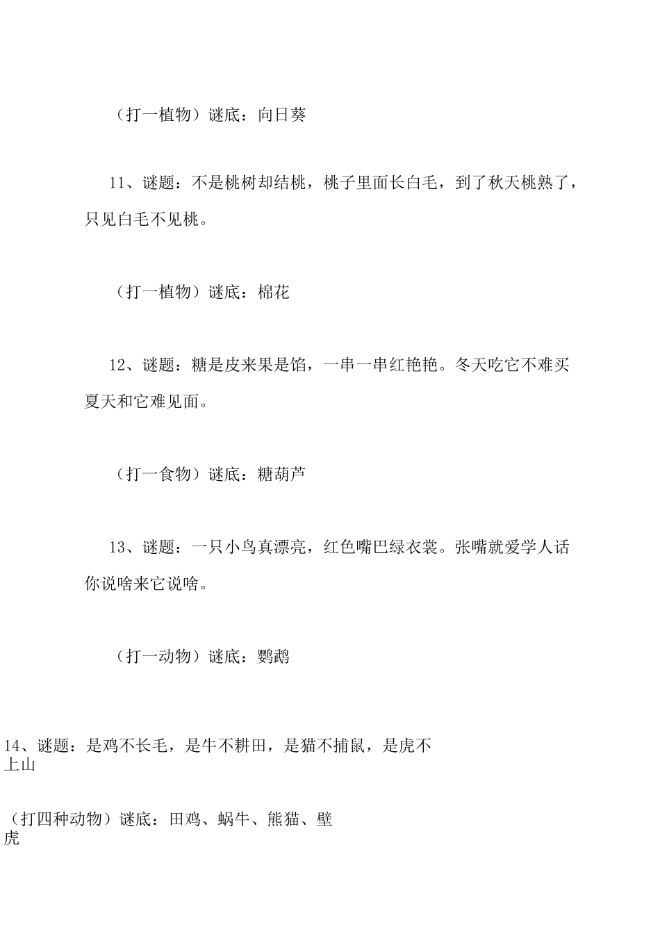 元宵节趣味灯谜大全元宵节灯谜_第3页