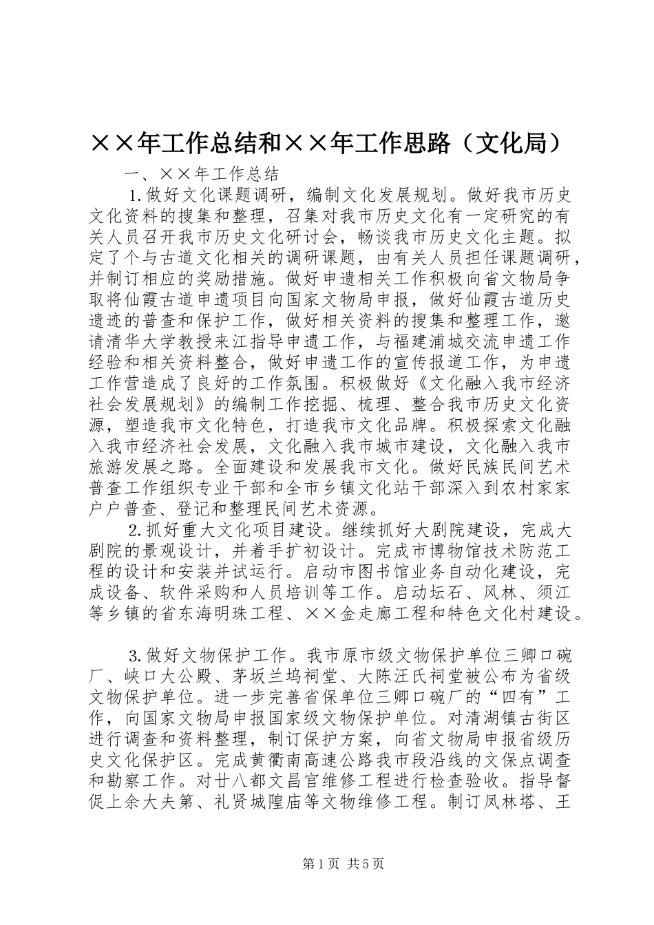 ××年工作总结和××年工作思路（文化局） _第1页