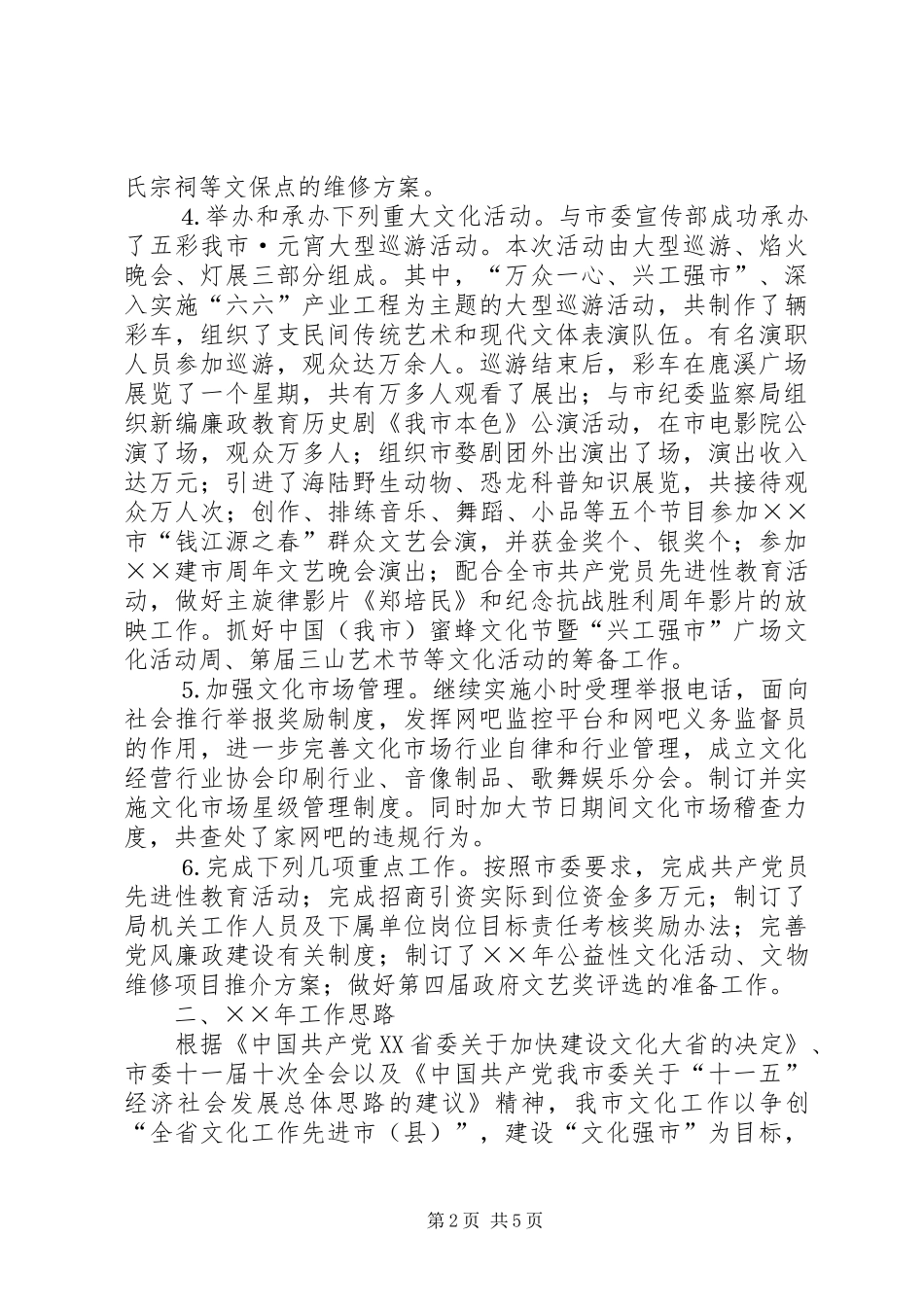××年工作总结和××年工作思路（文化局） _第2页