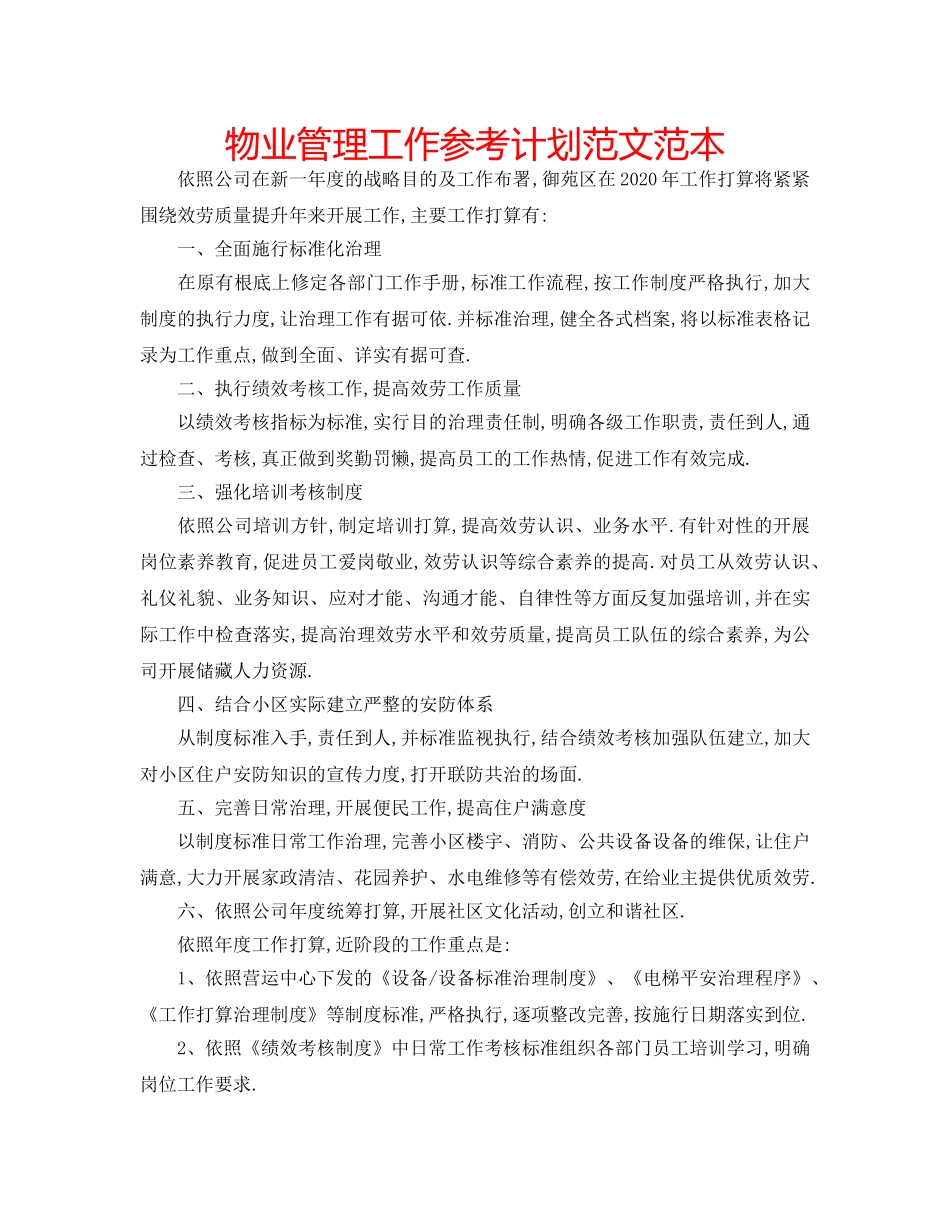 物业管理工作参考计划范文范本 _第1页