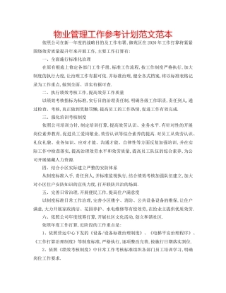 物业管理工作参考计划范文范本 
