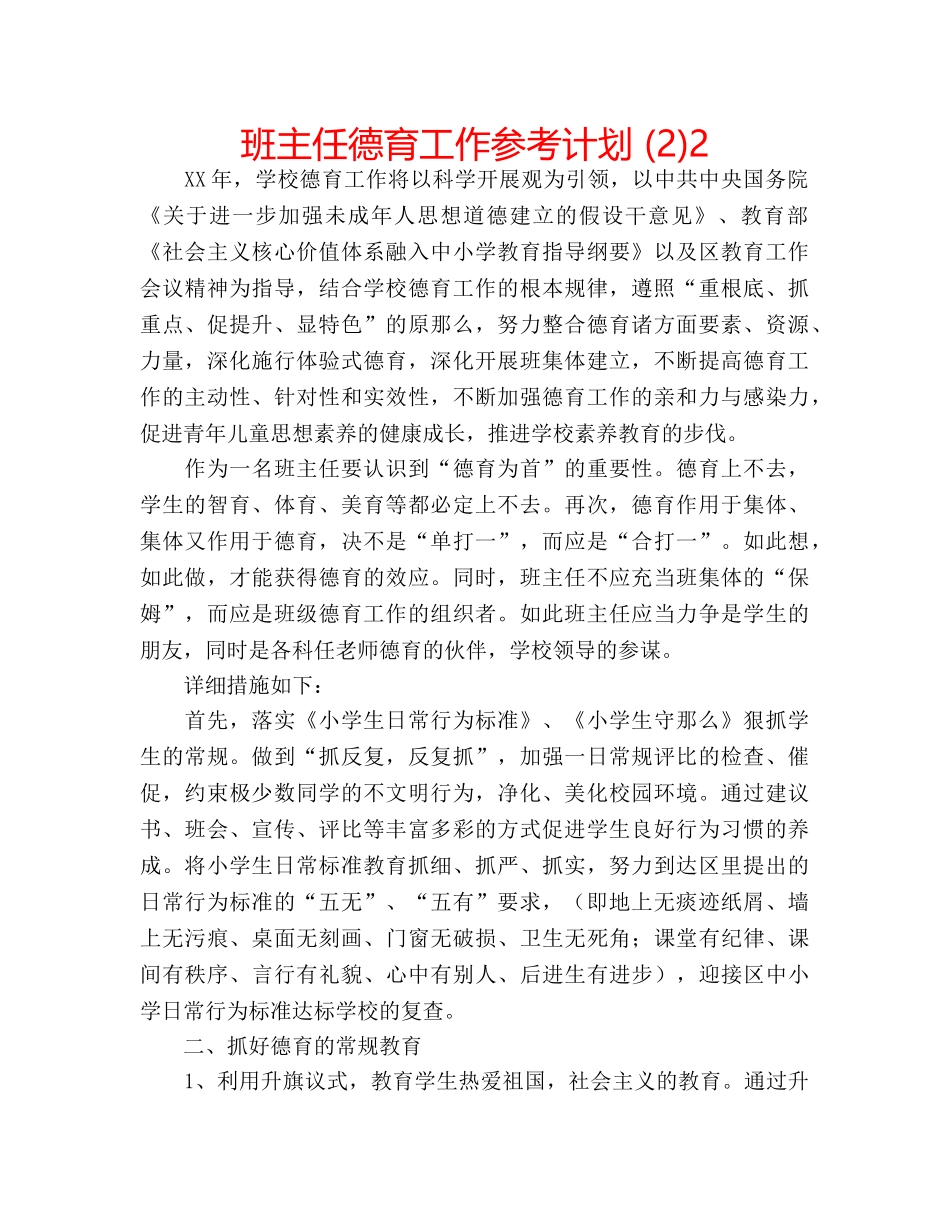 班主任德育工作参考计划 (2)2 _第1页