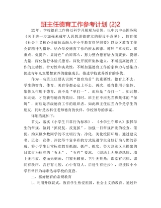 班主任德育工作参考计划 (2)2 