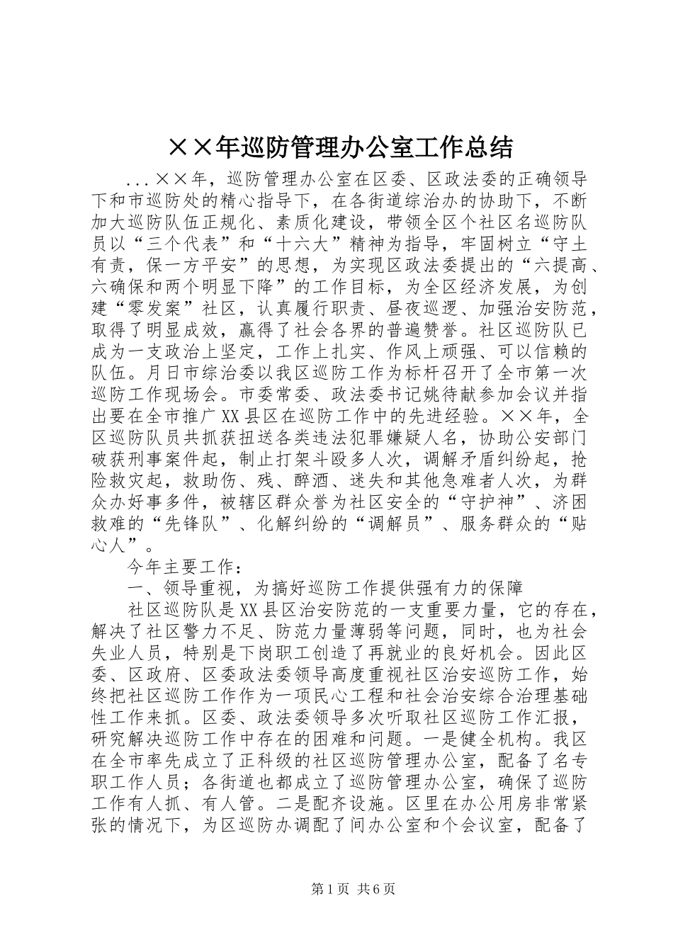 ××年巡防管理办公室工作总结 _第1页