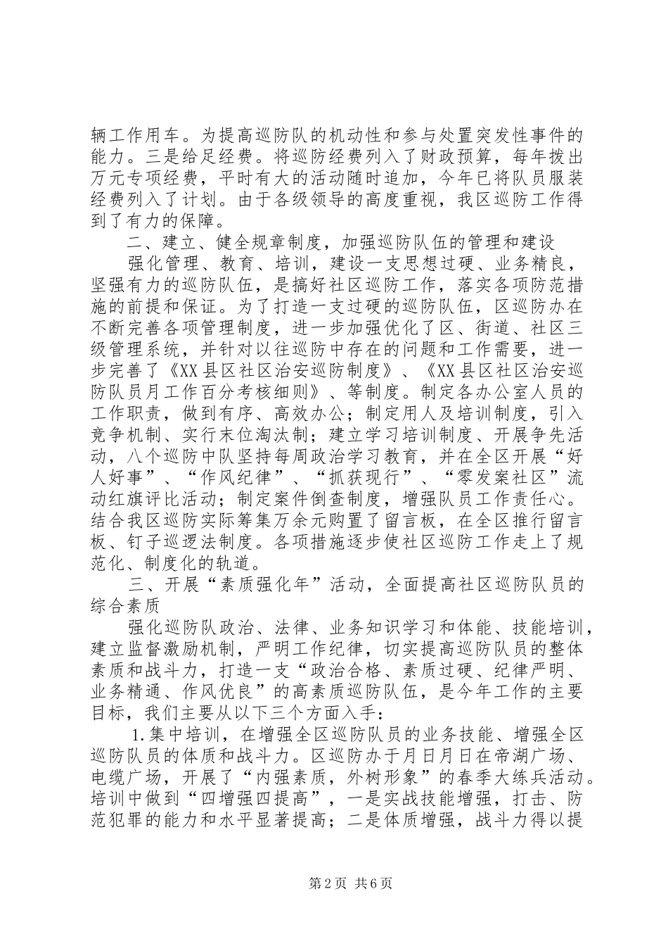 ××年巡防管理办公室工作总结 _第2页