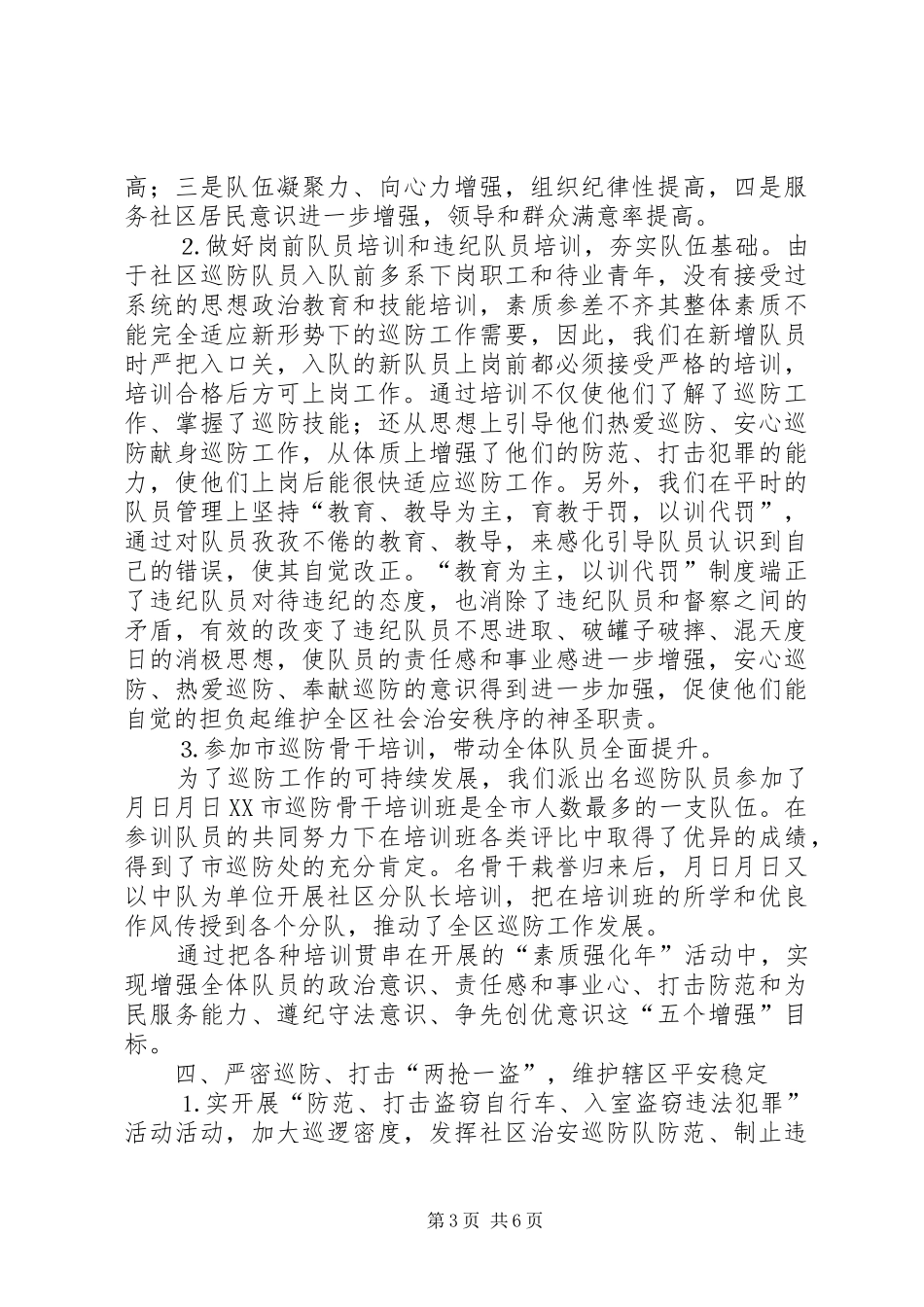 ××年巡防管理办公室工作总结 _第3页