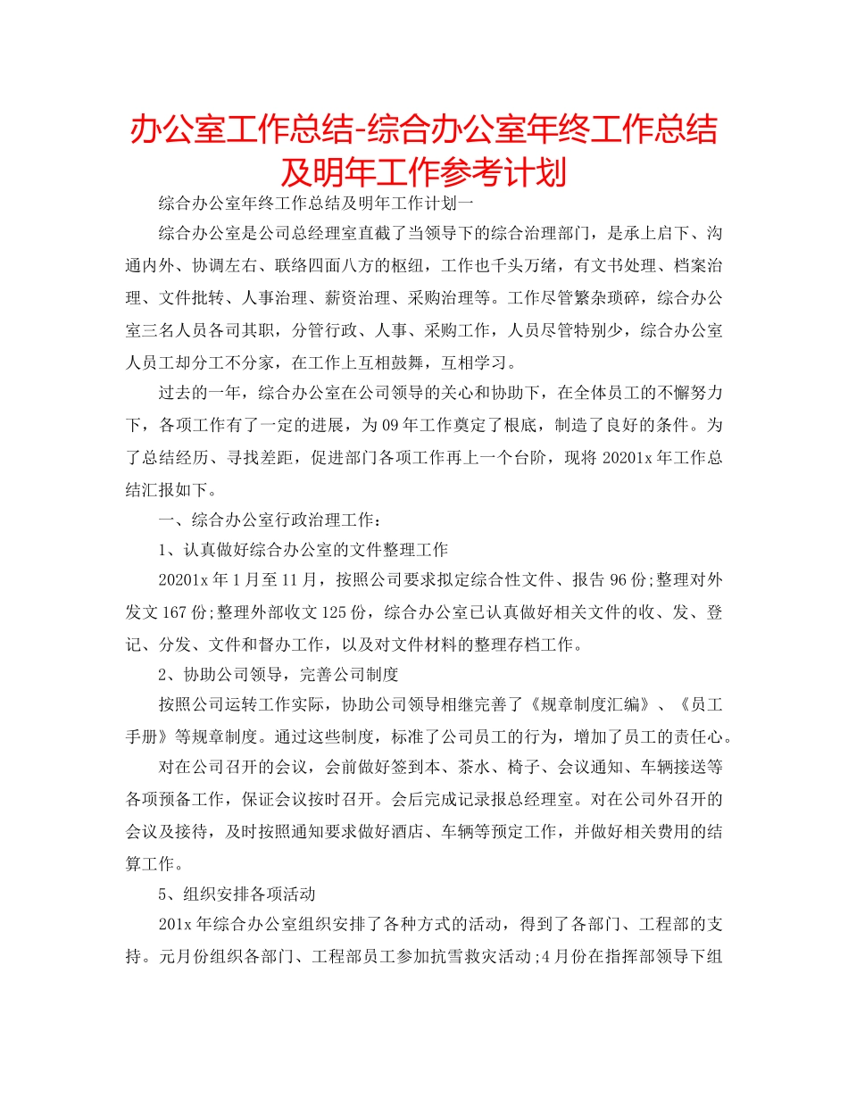 办公室工作总结-综合办公室年终工作总结及明年工作参考计划 _第1页