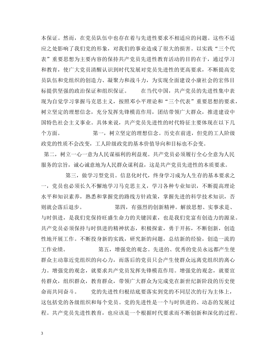 保持共产党员先进性个人心得体会 _第3页