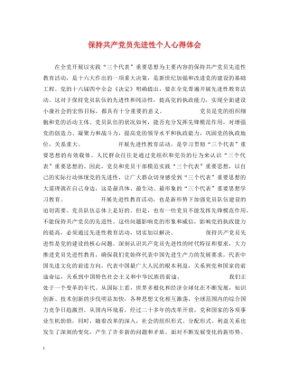 保持共产党员先进性个人心得体会 