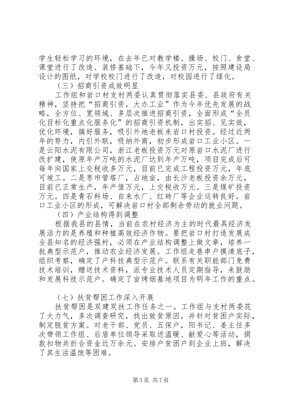 ××年岩口村“双建双扶”工作总结 _第3页