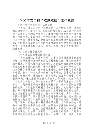 ××年岩口村“双建双扶”工作总结 