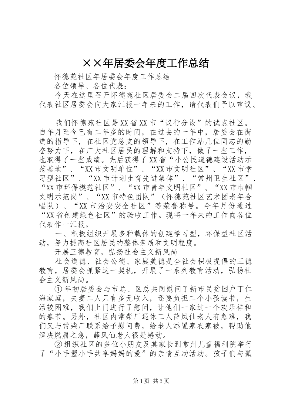 ××年居委会年度工作总结 _第1页