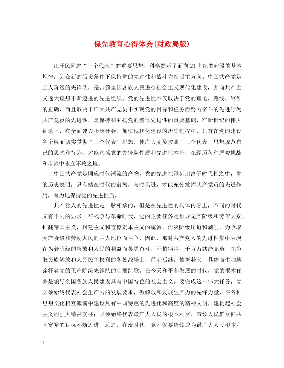 保先教育心得体会(财政局版) _第1页
