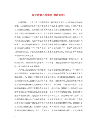 保先教育心得体会(财政局版) 