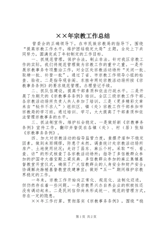 ××年宗教工作总结 