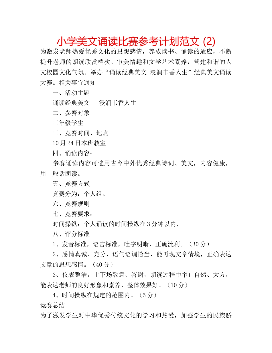 小学美文诵读比赛参考计划范文 (2) _第1页