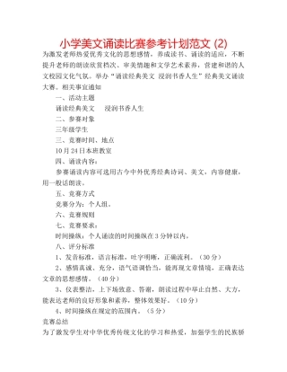 小学美文诵读比赛参考计划范文 (2) 