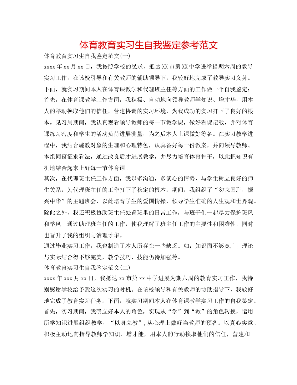 体育教育实习生自我鉴定参考范文 _第1页