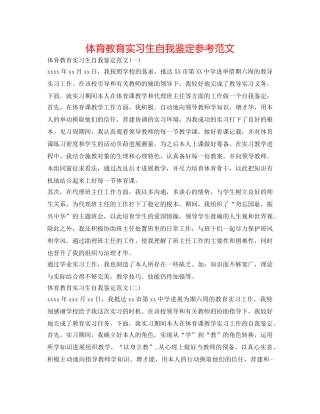 体育教育实习生自我鉴定参考范文 