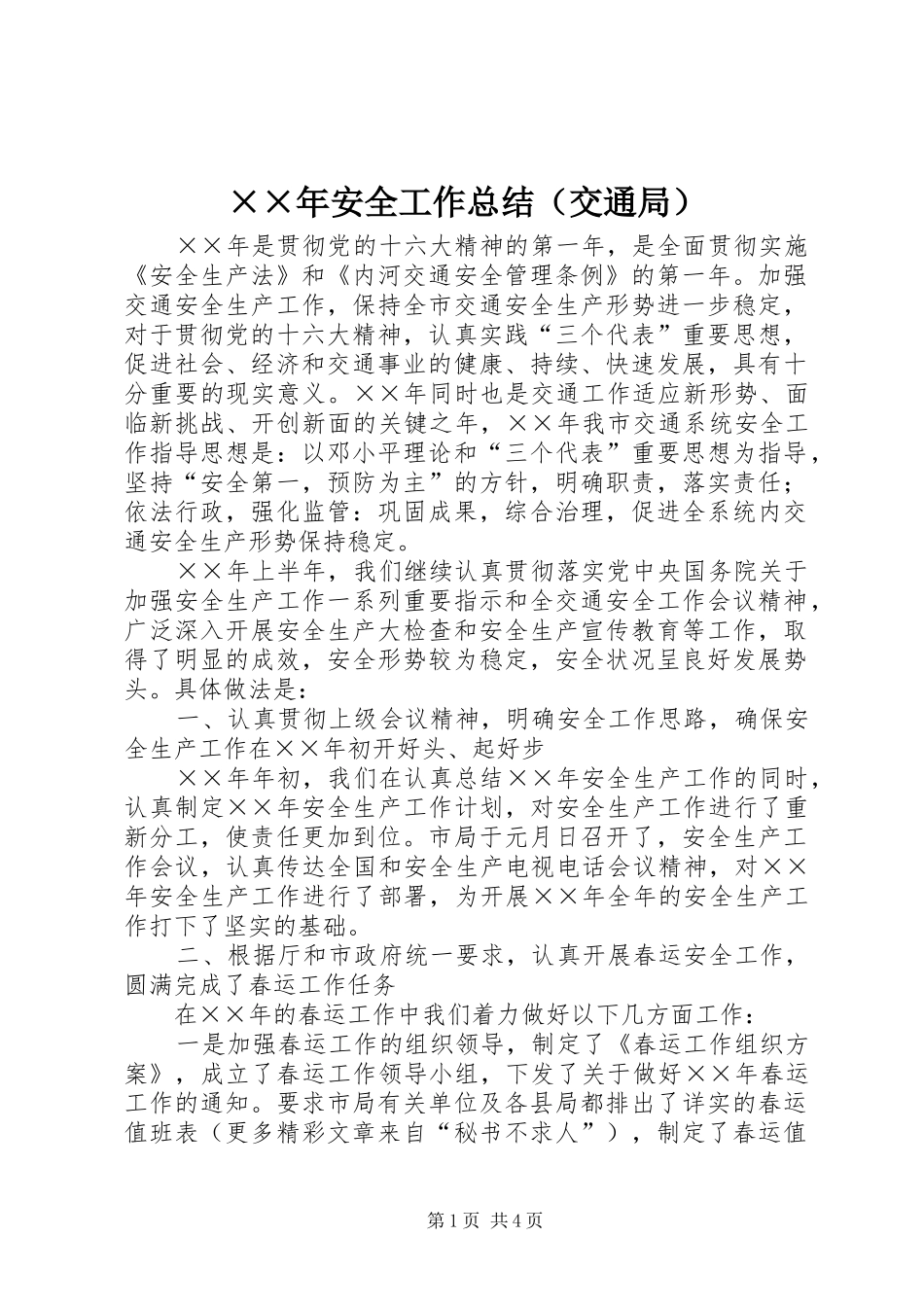 ××年安全工作总结（交通局） _第1页