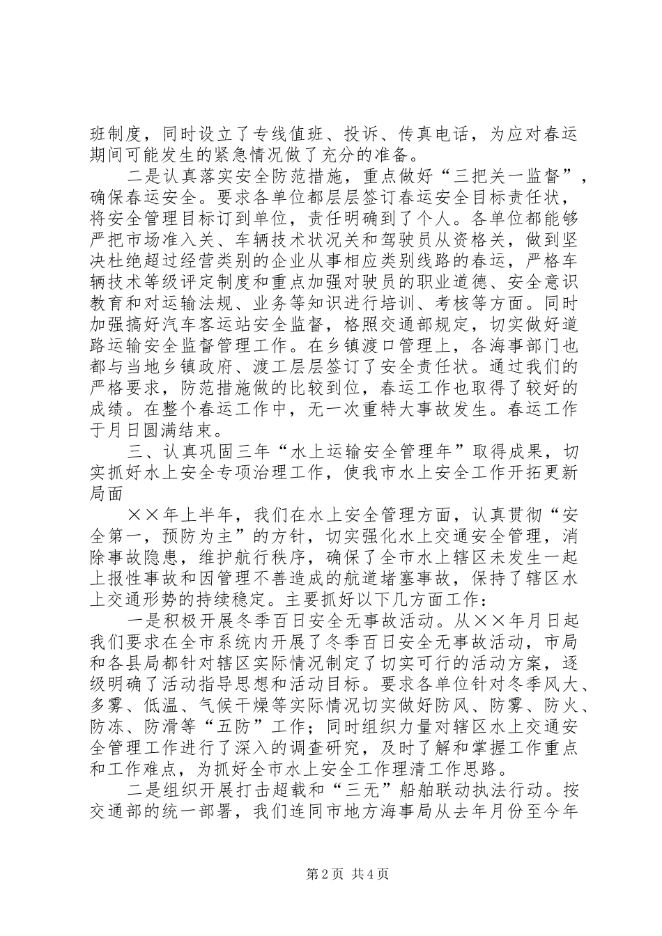 ××年安全工作总结（交通局） _第2页