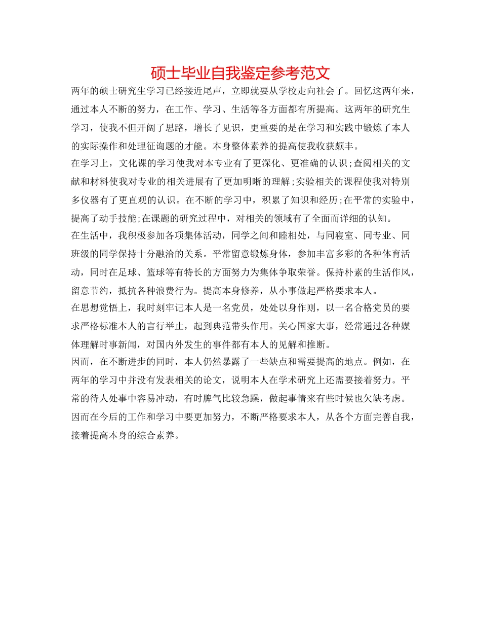 硕士毕业自我鉴定参考范文 _第1页