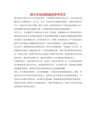 硕士毕业自我鉴定参考范文 