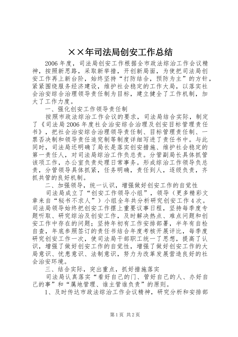 ××年司法局创安工作总结 _第1页