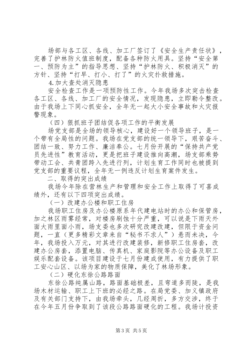 ××年国有林场工作总结 _第3页