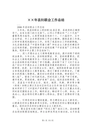 ××年县妇联会工作总结 