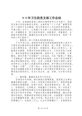 ××年卫生院党支部工作总结 