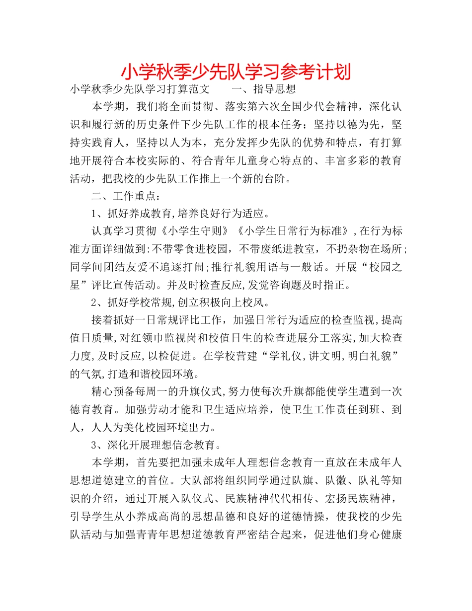 小学秋季少先队学习参考计划 _第1页