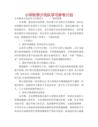 小学秋季少先队学习参考计划 