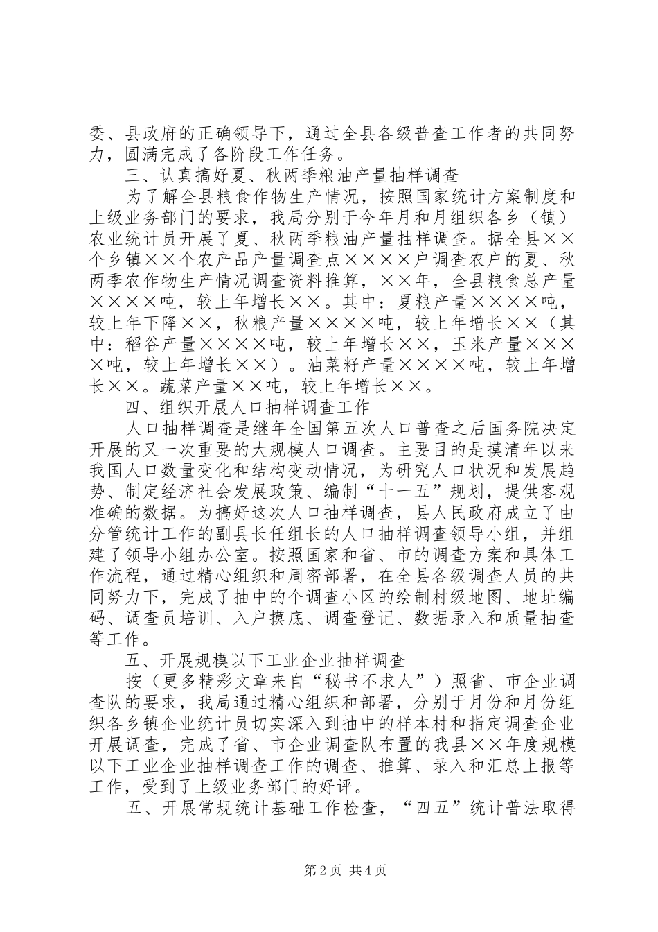 ××年县统计局工作总结 _第2页