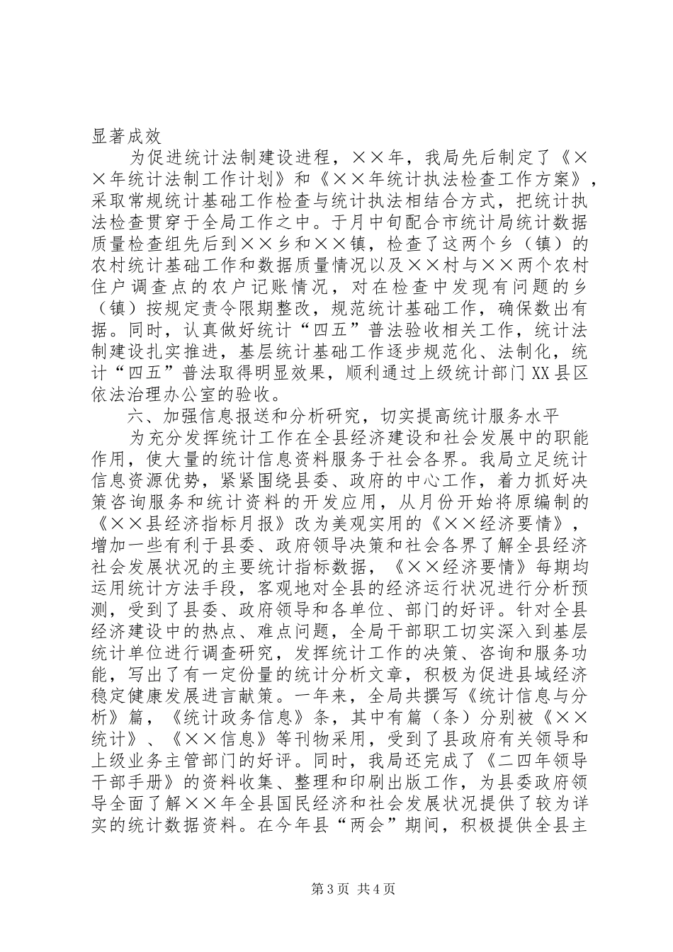 ××年县统计局工作总结 _第3页