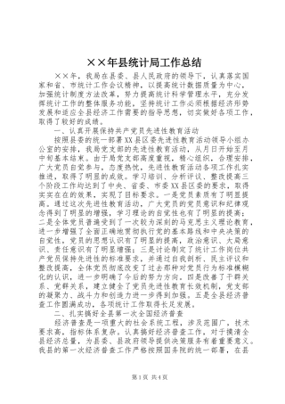 ××年县统计局工作总结 