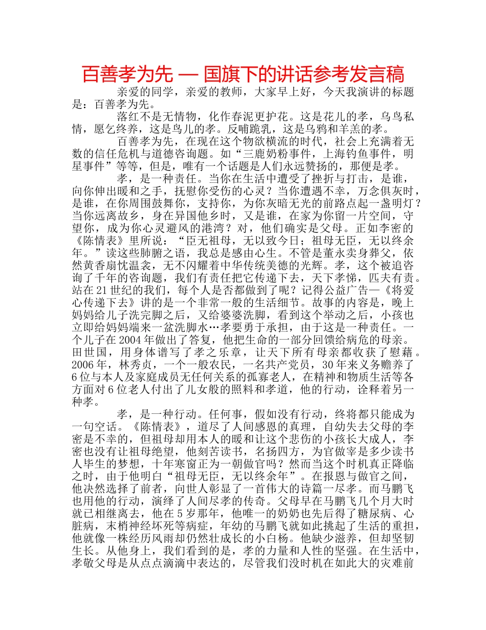 百善孝为先 — 国旗下的讲话参考发言稿 _第1页