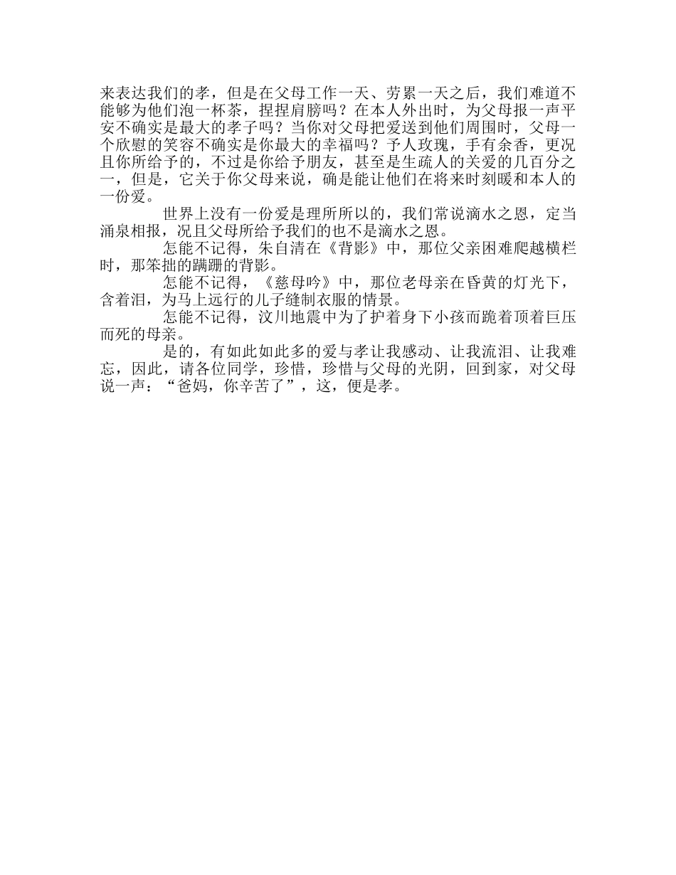 百善孝为先 — 国旗下的讲话参考发言稿 _第2页