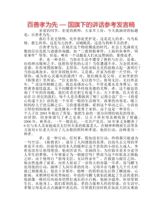 百善孝为先 — 国旗下的讲话参考发言稿 